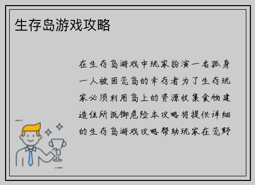 生存岛游戏攻略