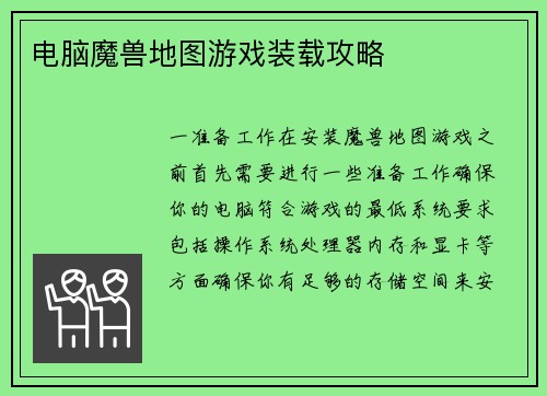 电脑魔兽地图游戏装载攻略