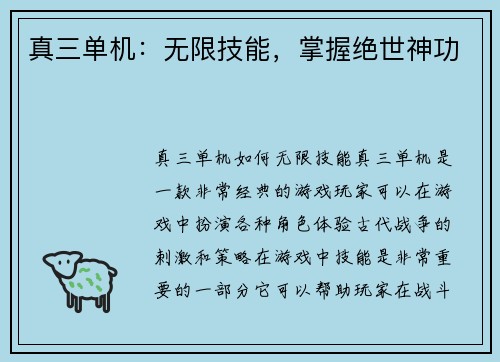 真三单机：无限技能，掌握绝世神功