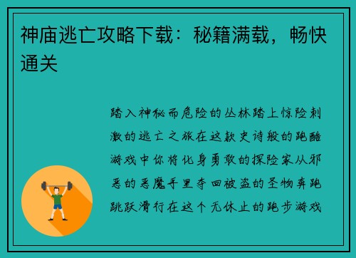 神庙逃亡攻略下载：秘籍满载，畅快通关