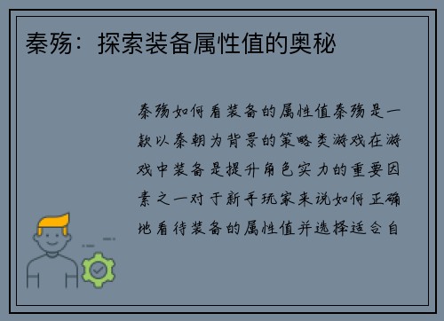 秦殇：探索装备属性值的奥秘