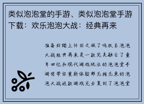 类似泡泡堂的手游、类似泡泡堂手游下载：欢乐泡泡大战：经典再来
