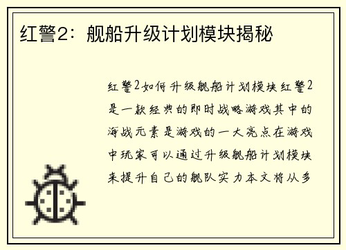 红警2：舰船升级计划模块揭秘
