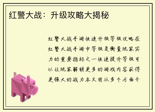红警大战：升级攻略大揭秘