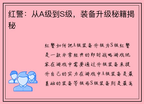 红警：从A级到S级，装备升级秘籍揭秘