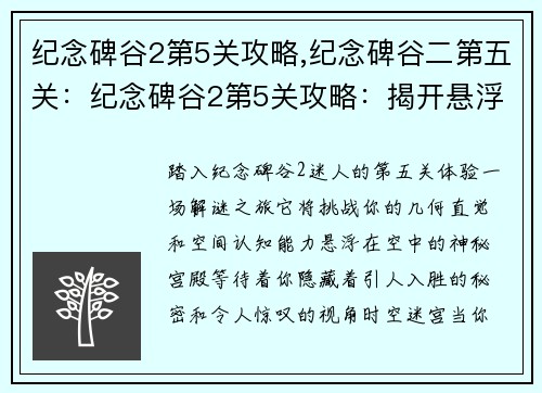 纪念碑谷2第5关攻略,纪念碑谷二第五关：纪念碑谷2第5关攻略：揭开悬浮宫殿的秘密