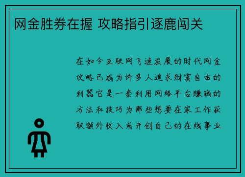 网金胜券在握 攻略指引逐鹿闯关