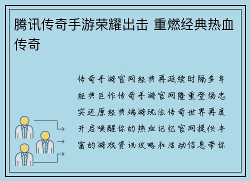 腾讯传奇手游荣耀出击 重燃经典热血传奇