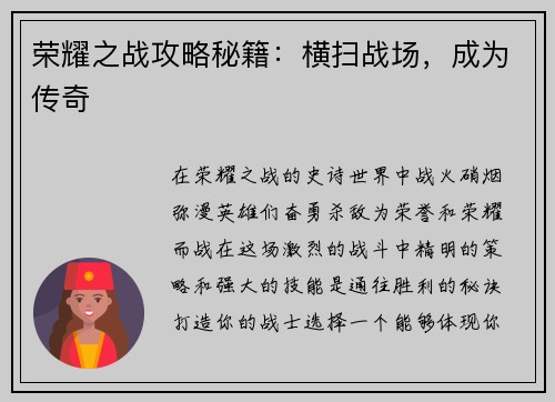 荣耀之战攻略秘籍：横扫战场，成为传奇