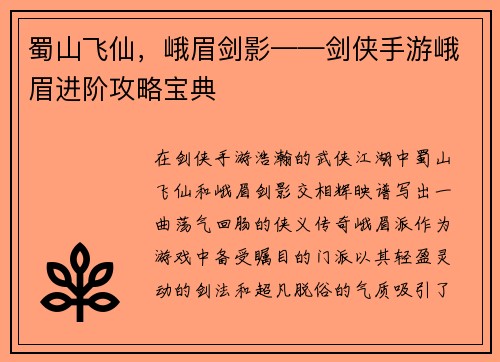蜀山飞仙，峨眉剑影——剑侠手游峨眉进阶攻略宝典