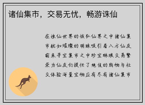 诸仙集市，交易无忧，畅游诛仙