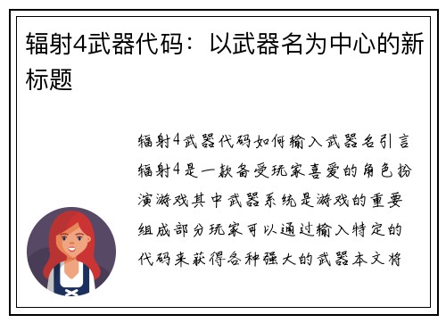 辐射4武器代码：以武器名为中心的新标题