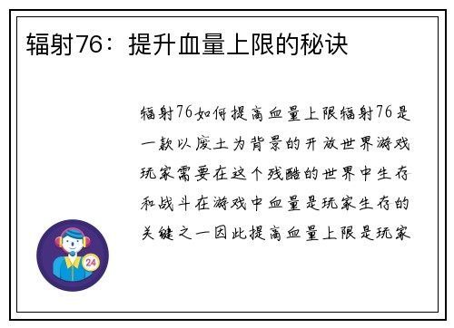 辐射76：提升血量上限的秘诀