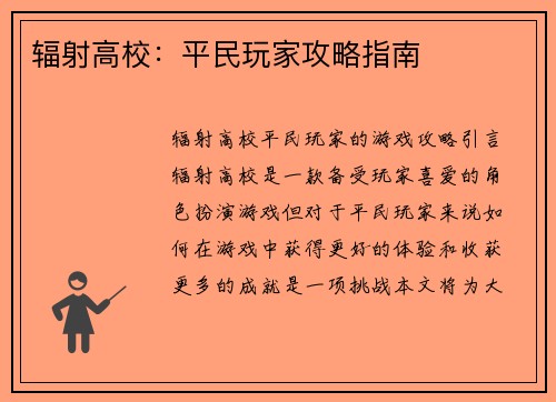辐射高校：平民玩家攻略指南