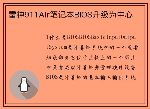 雷神911Air笔记本BIOS升级为中心