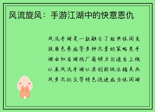 风流旋风：手游江湖中的快意恩仇