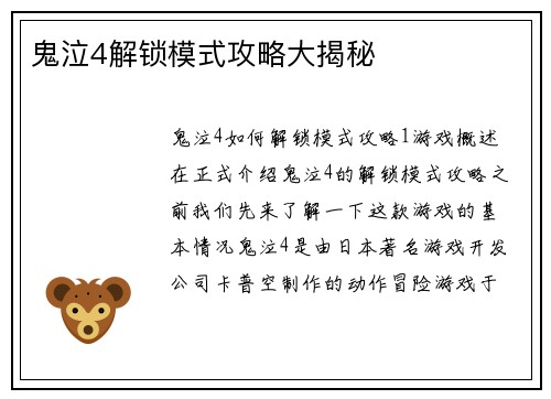 鬼泣4解锁模式攻略大揭秘