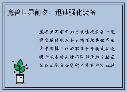魔兽世界前夕：迅速强化装备