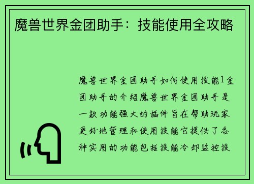 魔兽世界金团助手：技能使用全攻略
