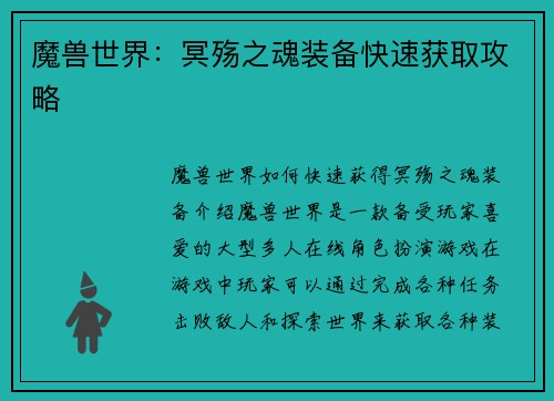 魔兽世界：冥殇之魂装备快速获取攻略