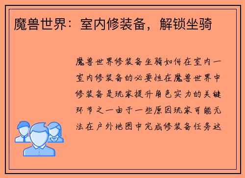 魔兽世界：室内修装备，解锁坐骑