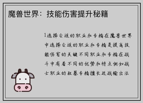 魔兽世界：技能伤害提升秘籍