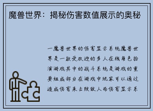 魔兽世界：揭秘伤害数值展示的奥秘