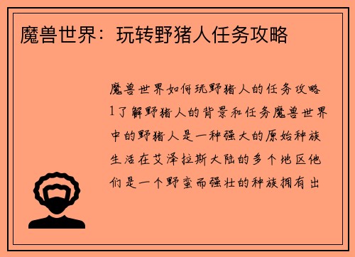 魔兽世界：玩转野猪人任务攻略