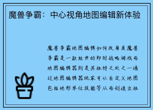 魔兽争霸：中心视角地图编辑新体验