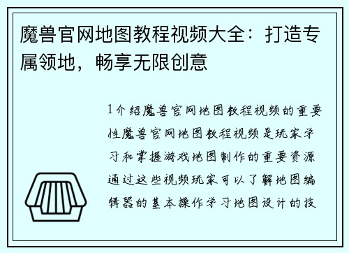 魔兽官网地图教程视频大全：打造专属领地，畅享无限创意