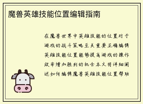 魔兽英雄技能位置编辑指南