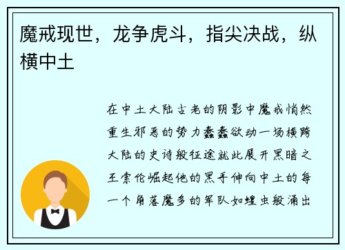 魔戒现世，龙争虎斗，指尖决战，纵横中土