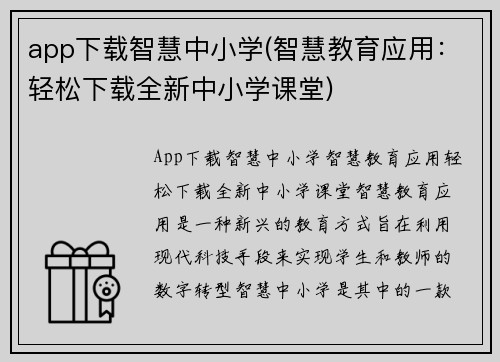 app下载智慧中小学(智慧教育应用：轻松下载全新中小学课堂)