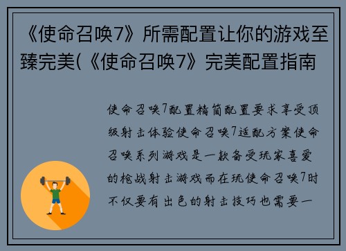 《使命召唤7》所需配置让你的游戏至臻完美(《使命召唤7》完美配置指南：让你的游戏发挥极致！)