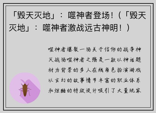 「毁天灭地」：噬神者登场！(「毁天灭地」：噬神者激战远古神明！)