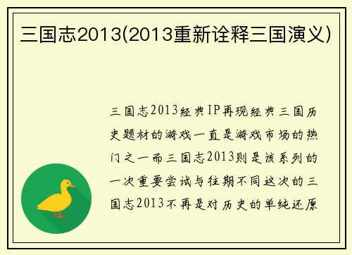 三国志2013(2013重新诠释三国演义)