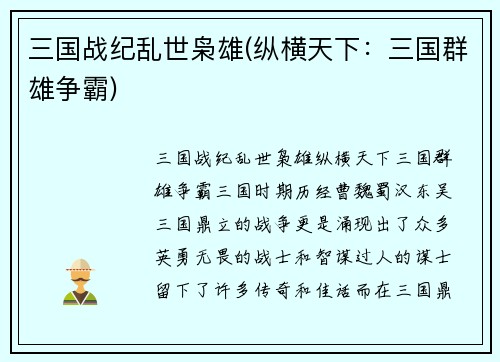 三国战纪乱世枭雄(纵横天下：三国群雄争霸)