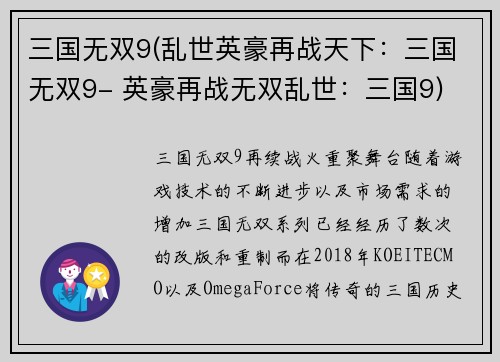三国无双9(乱世英豪再战天下：三国无双9- 英豪再战无双乱世：三国9)