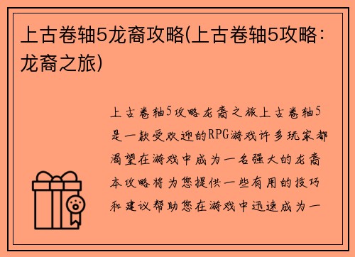 上古卷轴5龙裔攻略(上古卷轴5攻略：龙裔之旅)