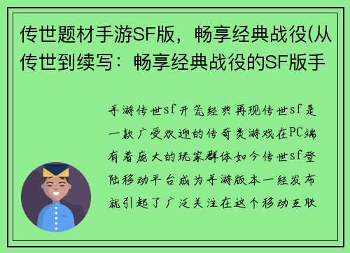 传世题材手游SF版，畅享经典战役(从传世到续写：畅享经典战役的SF版手游)