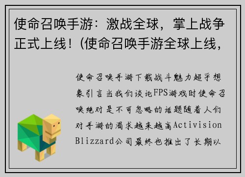 使命召唤手游：激战全球，掌上战争正式上线！(使命召唤手游全球上线，掌上战争拉开序幕！)