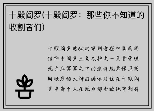 十殿阎罗(十殿阎罗：那些你不知道的收割者们)