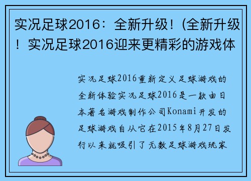 实况足球2016：全新升级！(全新升级！实况足球2016迎来更精彩的游戏体验)