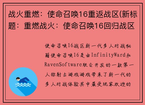 战火重燃：使命召唤16重返战区(新标题：重燃战火：使命召唤16回归战区)