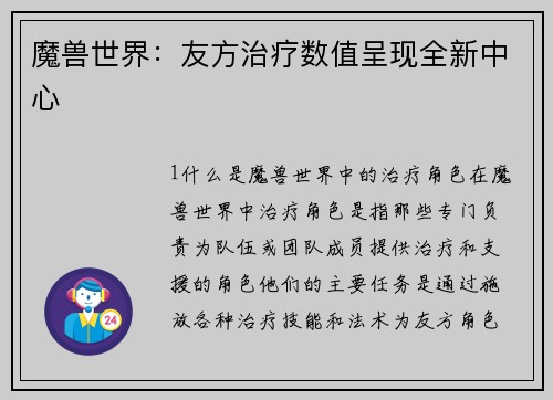 魔兽世界：友方治疗数值呈现全新中心