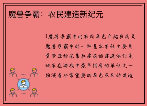 魔兽争霸：农民建造新纪元